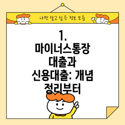 1. 마이너스통장 대출과 신용대출: 개념 정리부터