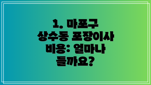 1. 마포구 상수동 포장이사 비용: 얼마나 들까요?