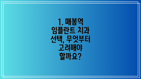 1. 매봉역 임플란트 치과 선택, 무엇부터 고려해야 할까요?