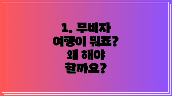 1. 무비자 여행이 뭐죠?  왜 해야 할까요?