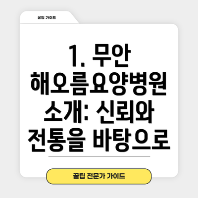 1. 무안 해오름요양병원 소개: 신뢰와 전통을 바탕으로