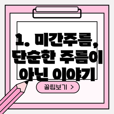 1. 미간주름, 단순한 주름이 아닌 이야기