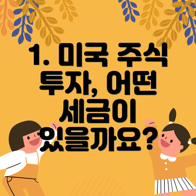 1. 미국 주식 투자, 어떤 세금이 있을까요?