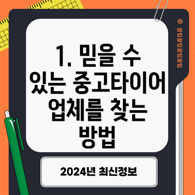 1. 믿을 수 있는 중고타이어 업체를 찾는 방법
