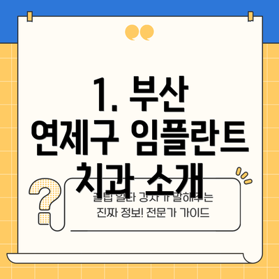 1. 부산 연제구 임플란트 치과 소개