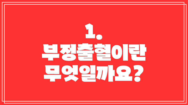 1. 부정출혈이란 무엇일까요?