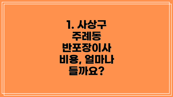 1. 사상구 주례동 반포장이사 비용, 얼마나 들까요?