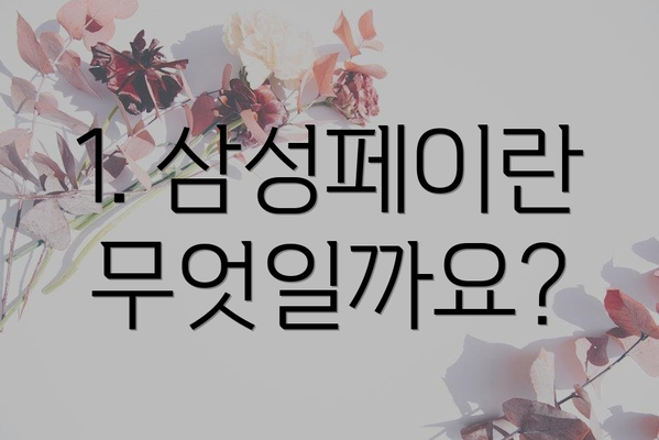 1. 삼성페이란 무엇일까요?