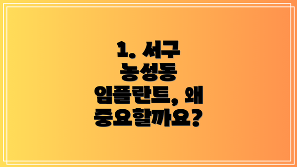 1. 서구 농성동 임플란트, 왜 중요할까요?
