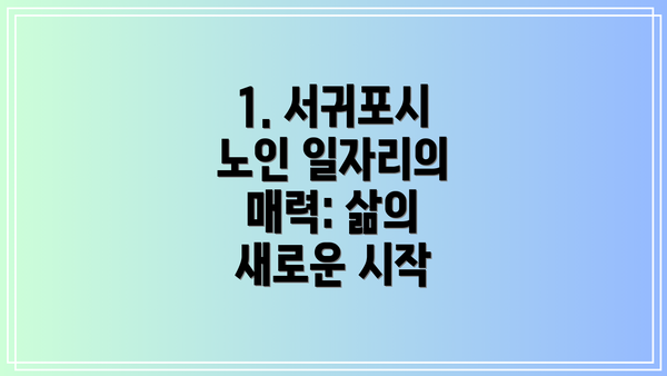 1. 서귀포시 노인 일자리의 매력: 삶의 새로운 시작