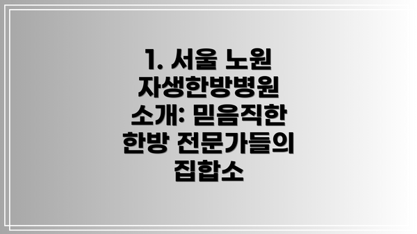 1. 서울 노원 자생한방병원 소개: 믿음직한 한방 전문가들의 집합소