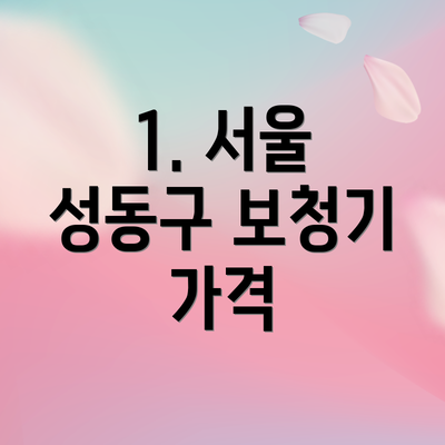 1. 서울 성동구 보청기 가격