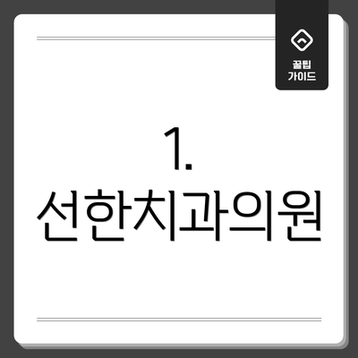 1. 선한치과의원