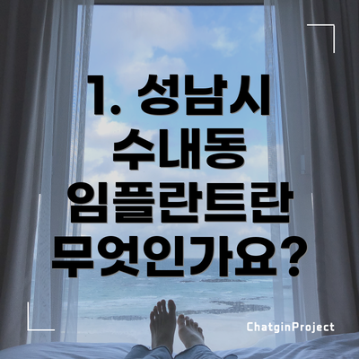 1. 성남시 수내동 임플란트란 무엇인가요?
