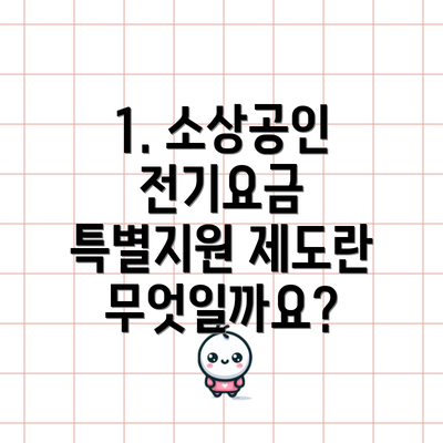 1. 소상공인 전기요금 특별지원 제도란 무엇일까요?