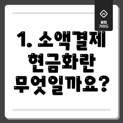 1. 소액결제 현금화란 무엇일까요?