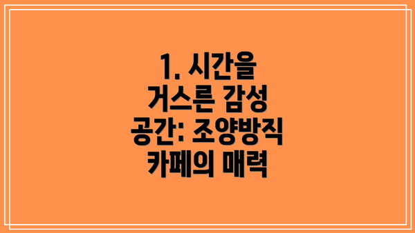1. 시간을 거스른 감성 공간: 조양방직 카페의 매력