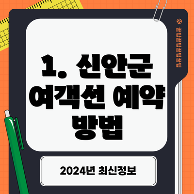 1. 신안군 여객선 예약 방법