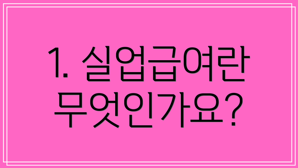 1. 실업급여란 무엇인가요?