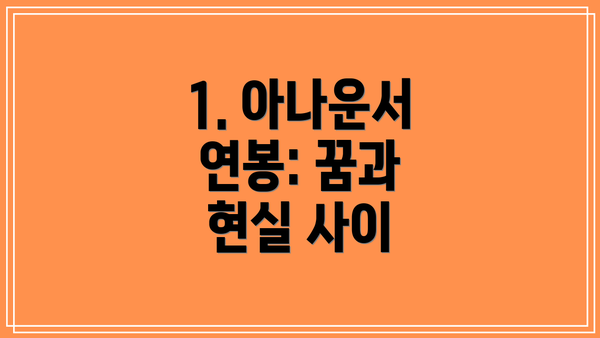 1. 아나운서 연봉: 꿈과 현실 사이