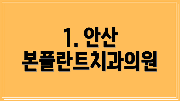 1. 안산 본플란트치과의원