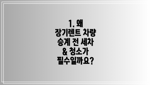 1. 왜 장기렌트 차량 승계 전 세차 & 청소가 필수일까요?