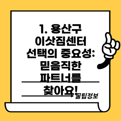 1. 용산구 이삿짐센터 선택의 중요성: 믿음직한 파트너를 찾아요!