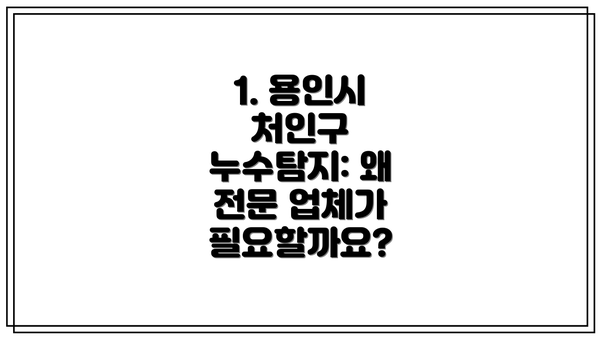 1. 용인시 처인구 누수탐지: 왜 전문 업체가 필요할까요?