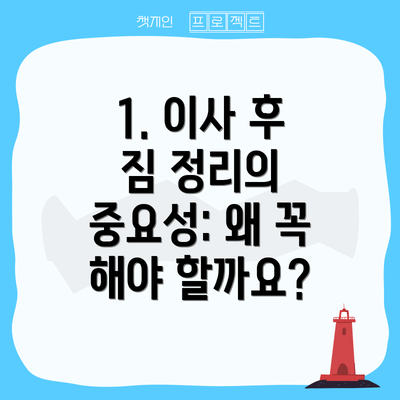1. 이사 후 짐 정리의 중요성: 왜 꼭 해야 할까요?