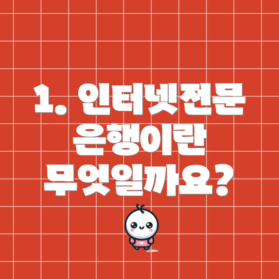 1. 인터넷전문은행이란 무엇일까요?