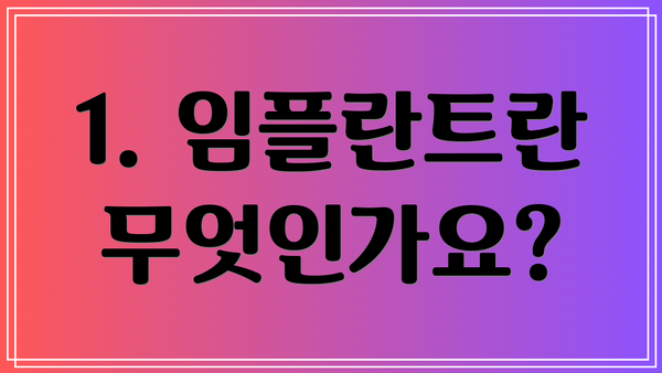1. 임플란트란 무엇인가요?