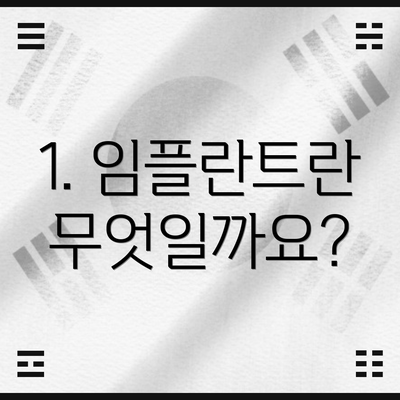 1. 임플란트란 무엇일까요?