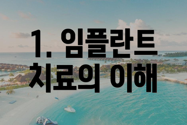 1. 임플란트 치료의 이해