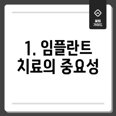 1. 임플란트 치료의 중요성