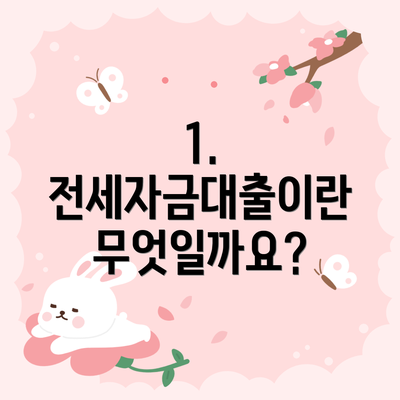 1. 전세자금대출이란 무엇일까요?