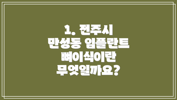 1. 전주시 만성동 임플란트 뼈이식이란 무엇일까요?