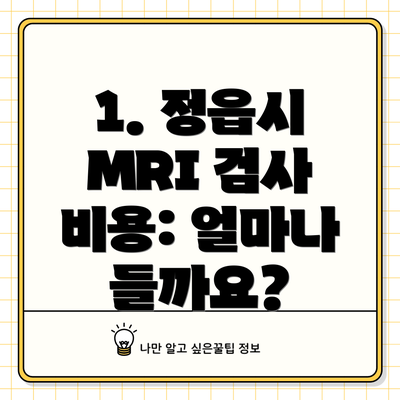 1. 정읍시 MRI 검사 비용: 얼마나 들까요?