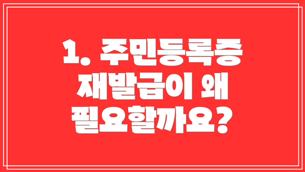 1. 주민등록증 재발급이 왜 필요할까요?