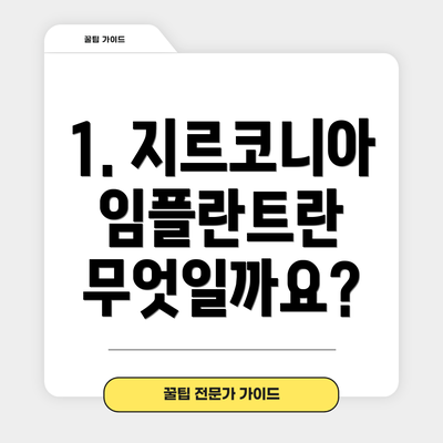 1. 지르코니아 임플란트란 무엇일까요?