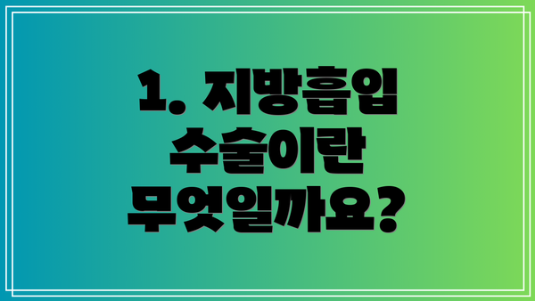 1. 지방흡입 수술이란 무엇일까요?