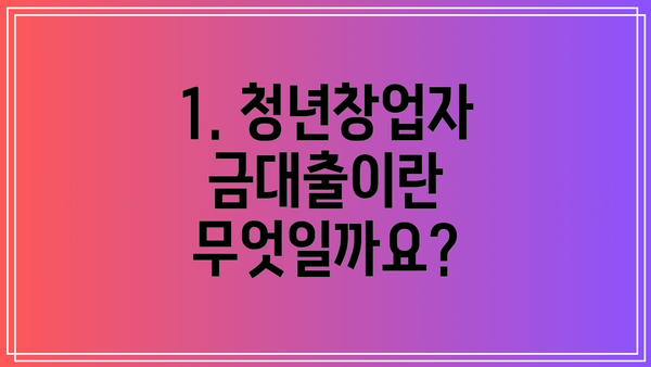 1. 청년창업자금대출이란 무엇일까요?