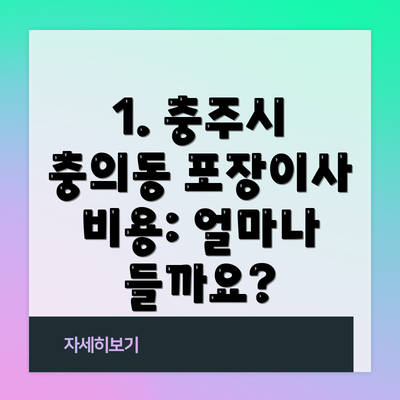 1. 충주시 충의동 포장이사 비용: 얼마나 들까요?