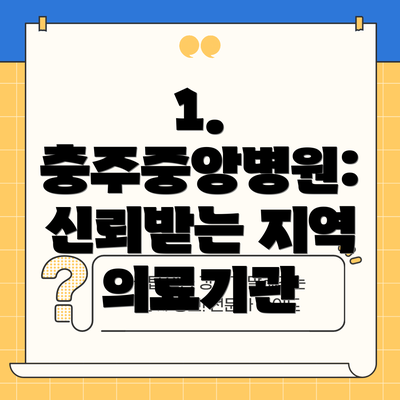 1. 충주중앙병원: 신뢰받는 지역 의료기관