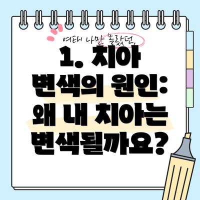 1. 치아 변색의 원인: 왜 내 치아는 변색될까요?
