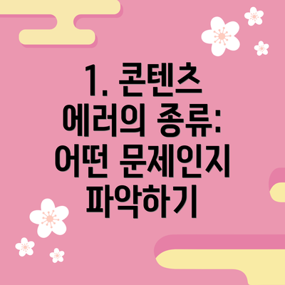 1. 콘텐츠 에러의 종류: 어떤 문제인지 파악하기