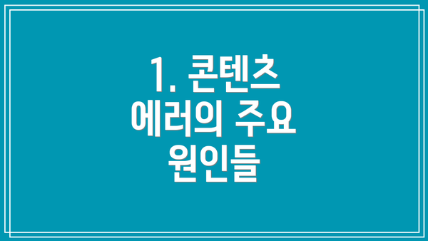 1. 콘텐츠 에러의 주요 원인들