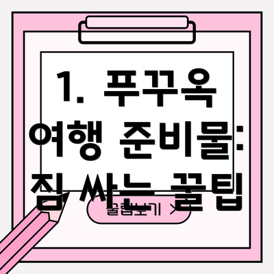 1. 푸꾸옥 여행 준비물: 짐 싸는 꿀팁