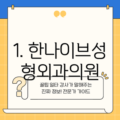 1. 한나이브성형외과의원