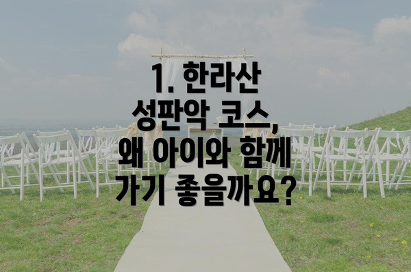 1. 한라산 성판악 코스, 왜 아이와 함께 가기 좋을까요?