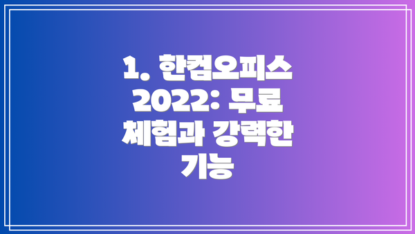1. 한컴오피스 2022: 무료 체험과 강력한 기능